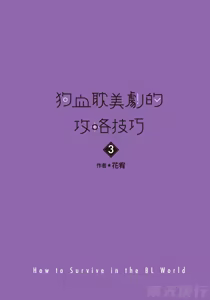 Page 3 of How to Survive in the BL World [3] | 狗血耽美剧的攻略技巧 - preview thumbnail