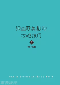 Page 3 of How to Survive in the BL World [2] | 狗血耽美剧的攻略技巧 - preview thumbnail