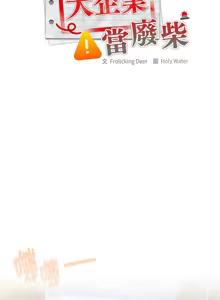 Page 1003 of 大企业里的小秘密／Troublesome Employee Warning 46-84 - preview thumbnail