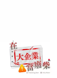 Page 1137 of 大企业里的小秘密／Troublesome Employee Warning 46-84 - preview thumbnail