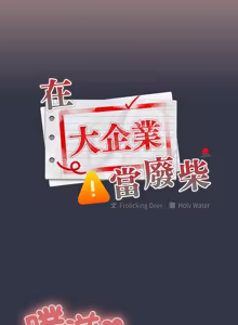 Page 1619 of 大企业里的小秘密／Troublesome Employee Warning 46-84 - preview thumbnail