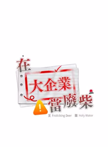 Page 1735 of 大企业里的小秘密／Troublesome Employee Warning 46-84 - preview thumbnail