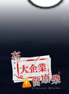 Page 184 of 大企业里的小秘密／Troublesome Employee Warning 46-84 - preview thumbnail