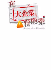 Page 1965 of 大企业里的小秘密／Troublesome Employee Warning 46-84 - preview thumbnail