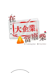 Page 221 of 大企业里的小秘密／Troublesome Employee Warning 46-84 - preview thumbnail