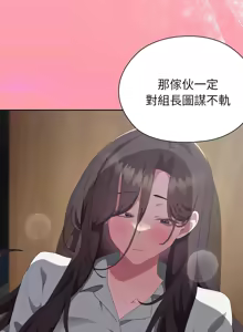 Page 257 of 大企业里的小秘密／Troublesome Employee Warning 46-84 - preview thumbnail