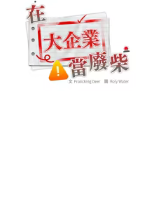 Page 528 of 大企业里的小秘密／Troublesome Employee Warning 46-84 - preview thumbnail