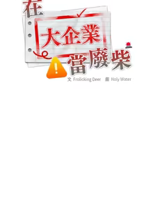 Page 711 of 大企业里的小秘密／Troublesome Employee Warning 46-84 - preview thumbnail
