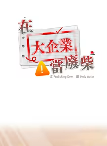 Page 777 of 大企业里的小秘密／Troublesome Employee Warning 46-84 - preview thumbnail