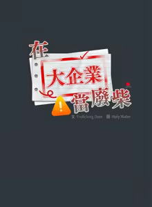 Page 852 of 大企业里的小秘密／Troublesome Employee Warning 46-84 - preview thumbnail
