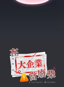 Page 899 of 大企业里的小秘密／Troublesome Employee Warning 46-84 - preview thumbnail