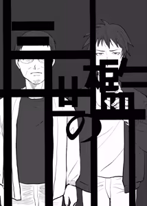 Page 6 of 三世の檻 - preview thumbnail