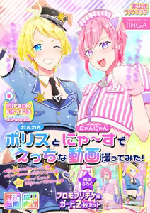 Police to Nyaa ~ Su de Ecchi na Douga Totte Mita! — hentai manga cover on Fhentai