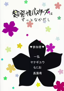 Page 56 of Chou Hatsujou Busters wa Zutto Nakadashi - preview thumbnail