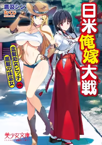 Nichibei Ore Yome Taisen Kinpatsu Shojo Bitch VS. Kurokami no Imouto Miko - hentai manga cover image
