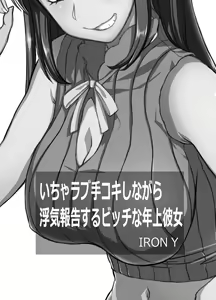 Page 2 of いちゃラブ手コキしながら浮気報告するビッチな年上彼女 - preview thumbnail