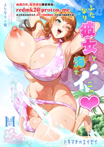 Futanari Kanojo to Umi de Ikou - hentai manga cover image