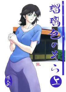 Ruriiro no Sora - Jou — hentai manga cover on Fhentai