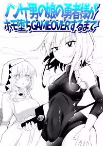 ノンケ男の娘の勇者様がホモ堕ちGAMEOVERするまで - hentai manga cover image