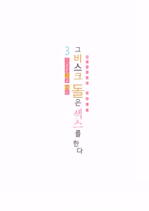 Page 66 of 그 비스크돌은 섹스를 한다 - preview thumbnail