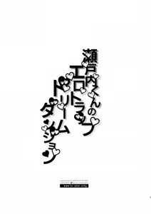 Page 3 of 瀬戸内くんのエロトラップドリームダンジョン - preview thumbnail