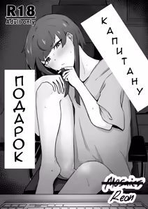 Senchou e no Okurimono | Подарок капитану - hentai manga cover image