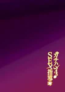 Page 3 of Gachihame SEX Shidou 4 | SEX指导认真做爱 4 (decensored) - preview thumbnail