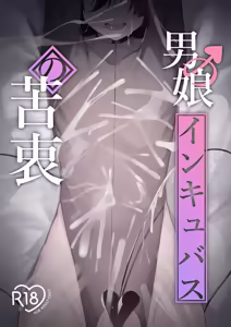 Otokonoko Incubus no Kuchuu - hentai manga cover image