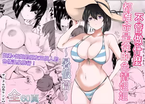 Nandemo "Hai Hai" de Shitekureru Ecchi na Ane ~Natsuyasumi Hen~ | 不管做什麽都唯命是從的色情姐姐〜暑假篇〜 - hentai manga cover image