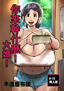 Page 3 of Nanishini kita nda! Obasan!  | 你来干什么的，大妈！ - preview thumbnail