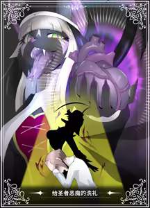 _The_Baptism_of_the_Saint_by_the_Devil_-_Complete_Edition-ai翻译 - hentai manga cover image