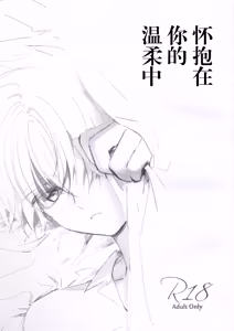 Natsukashii Kimi no Yasashisa ni Tsutsumarete | 怀抱在你的温柔中 - hentai manga cover image
