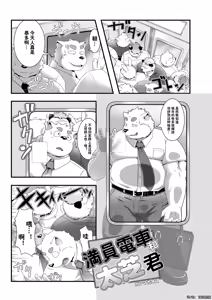 Page 2 of 满员电车和太芝君 - preview thumbnail