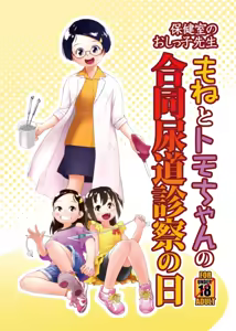 Hokenshitsu no Oshikko Sensei - Mone to Tomo-chan no Koudou Nyoudou Shinsatsu no Hi — hentai manga cover on Fhentai