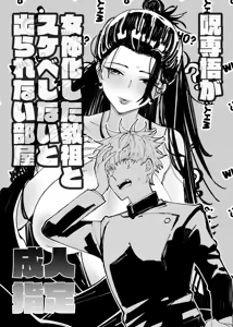 The Room You Can't Leave Unless You Sleep with the Genderbent Cult Leader - hentai manga cover image