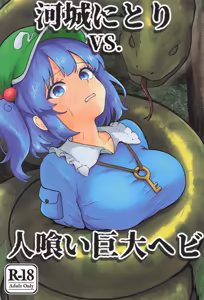 Kawashiro Nitori VS. Hitokui Kyodai Hebi - hentai manga cover image