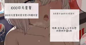 2023-01-19-【1000円プラン】野外露出オ○ニーする女の子・500円プランの差分＋オマケ - hentai manga cover image