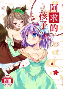 Akyuu no kodomo | 阿求的孩子 — hentai manga cover on Fhentai