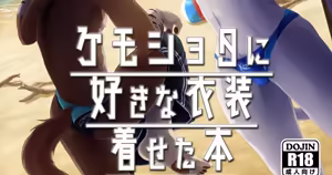 Page 2 of Kemoshota ni suki na Ishou o kiseta Hon - preview thumbnail