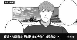 侵蚀～直到作为足球教练的大学生被洗脑为止-Erosion: Until the Soccer Coach is Brainwashed - hentai manga cover image