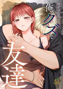 Koitsu ni Totte Ore wa Kuzu de Tada no Tomodachi | 이 녀석에게 나는 쓰레기에 그냥 친구 — hentai manga cover on Fhentai
