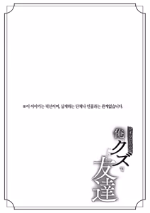 Page 2 of Koitsu ni Totte Ore wa Kuzu de Tada no Tomodachi | 이 녀석에게 나는 쓰레기에 그냥 친구 - preview thumbnail