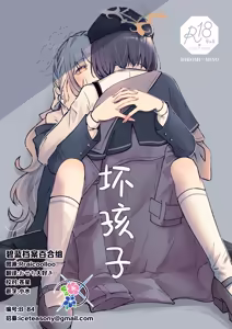 WARUIKO | 坏孩子 - hentai manga cover image