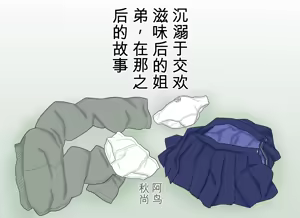 Page 3 of Seikoui o Oboete shimatta Ane to Otouto no Sonogo | 学会了性行为的姐弟俩之后的故事 - preview thumbnail