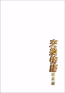 Page 2 of Koukan Monogatari 4 | Swapping Story 4 - preview thumbnail