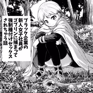 Black Kigyou no Shinjin Joshi Shain ga Goblin ni Tsukamatte Kyousei Tanetsuke Sex Sarechau Hanashi - hentai manga cover image