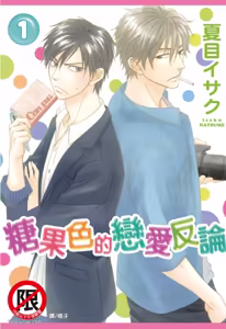 Ameiro Paradox︱糖稀色相悖论（糖果色的恋爱反论） - hentai manga cover image