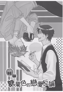 Page 6 of Ameiro Paradox︱糖稀色相悖论（糖果色的恋爱反论） - preview thumbnail