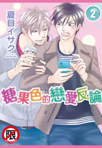 Ameiro Paradox︱糖稀色相悖论（糖果色的恋爱反论） - hentai manga cover image