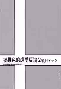 Page 3 of Ameiro Paradox︱糖稀色相悖论（糖果色的恋爱反论） - preview thumbnail